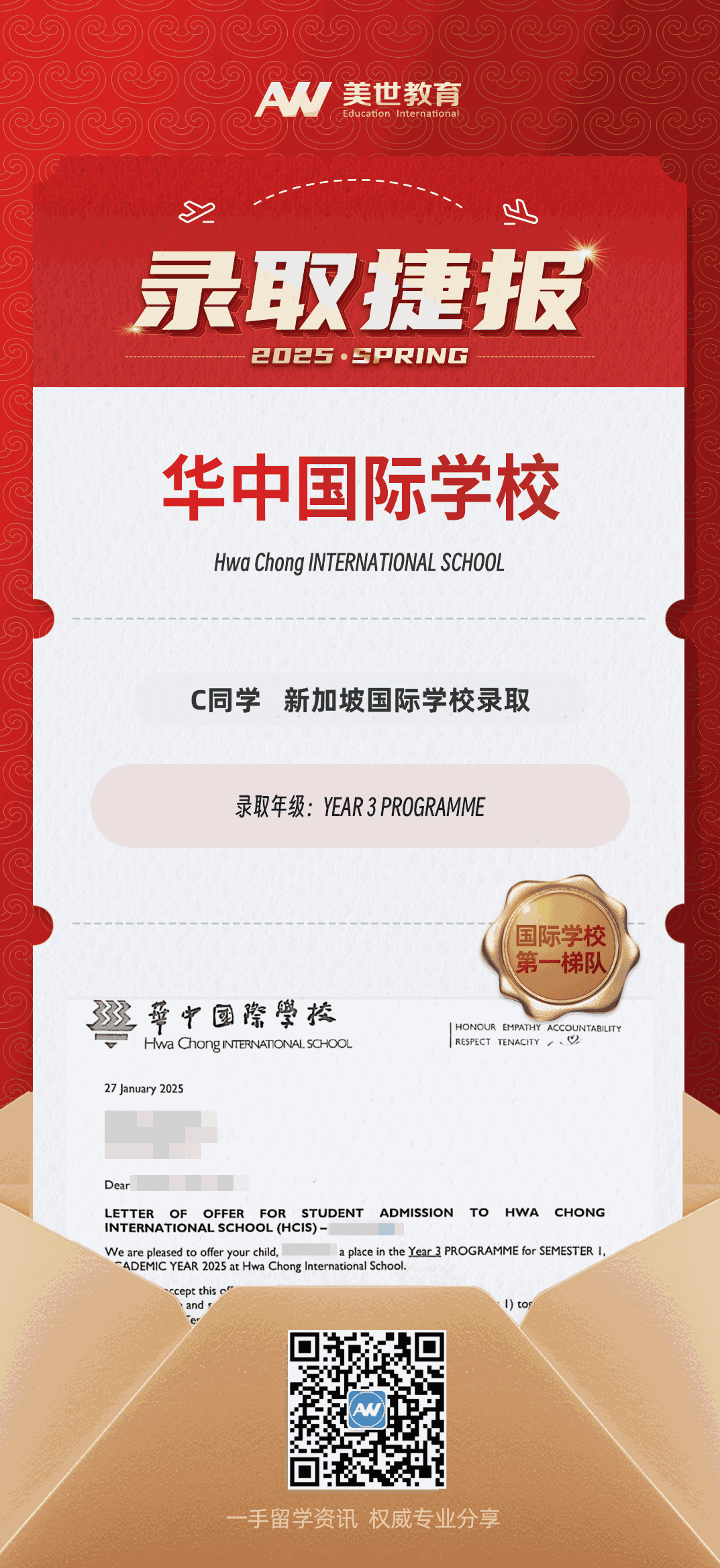 美世捷报|恭喜C同学斩获新加坡华中国际学校录取offer